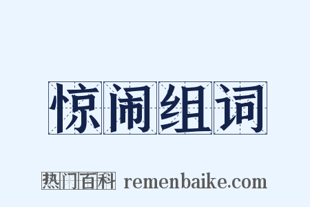 惊闹组词是什么意思的图片
